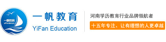 河南成人高考|函授报名,远程教育,自考,研究生培训等学历教育及职业资格证报名及培训机构-郑州一帆教育培训学校缩略图