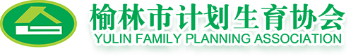 首页_榆林市计划生育协会缩略图