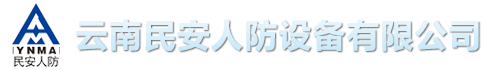 云南民安人防设备有限公司缩略图