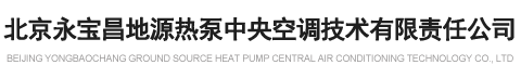 北京永宝昌地源热泵中央空调技术有限责任公司缩略图