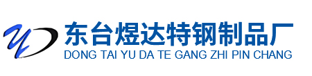 东台煜达特钢制品厂缩略图