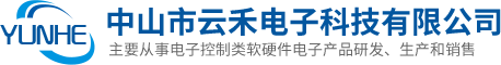 中山电子控制板|中山工业控制板|中山市云禾电子科技有限公司缩略图