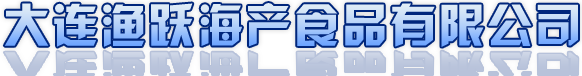 大连渔跃海产食品有限公司缩略图