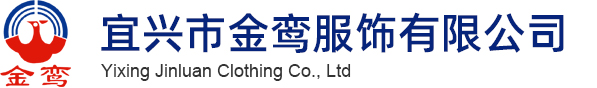 宜兴市金鸾服饰有限公司缩略图