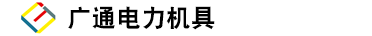 扬州广通电力机具有限公司-扬州广通电力机具有限公司缩略图