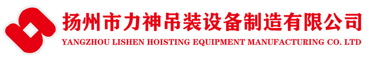 扬州市力神吊装设备制造有限公司-翻转机、脱钩器、钢轨吊具、电动钢卷吊具、立卷夹钳、重物移位器、C型吊具、翻转吊具、吊梁、翻转台、钢坯夹具、集装箱吊具缩略图