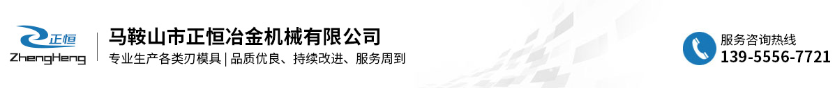 马鞍山市正恒冶金机械有限公司缩略图
