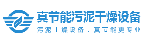 污泥干燥机-污泥烘干机-污泥干燥设备-低温污泥干化机厂家-焦作市真节能环保设备有限公司缩略图