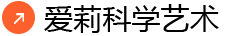 爱莉科学艺术缩略图