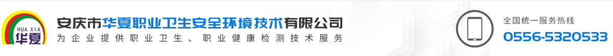 安庆市华夏职业卫生安全环境技术有限公司缩略图
