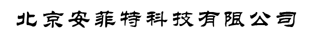 北京安菲特科技有限公司缩略图