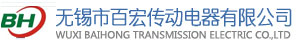 无锡市百宏传动电器有限公司缩略图