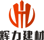 湖南减水剂_压浆料_灌浆料_速凝剂-长沙辉力建材有限公司缩略图