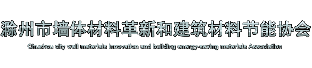 滁州市墙体材料革新和建筑材料节能协会缩略图