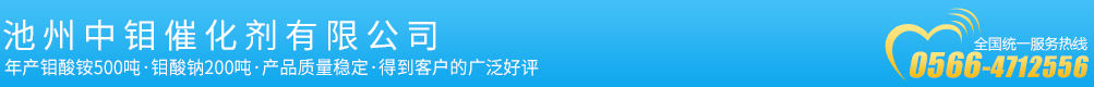 池州中钼催化剂有限公司缩略图
