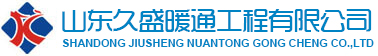 山东久盛暖通工程有限公司|大金空调，斯麦恩中央净水，济南阔盛地暖，济南朴勒新风，林内热水器缩略图