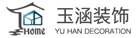 达州市玉涵装饰公司_达州玉涵装饰有限责任公司缩略图