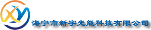 海宁市新宇光能科技有限公司缩略图