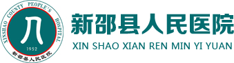 新邵县人民医院缩略图