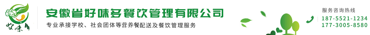 安徽省好味多餐饮管理有限公司缩略图