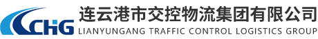 连云港市交控物流集团有限公司缩略图