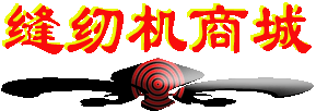 商城首页 - 缝纫机网上商城缩略图