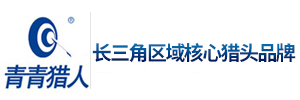 合肥猎头-合肥猎头公司-青青猎人专注安徽猎头14年的本土猎头公司缩略图