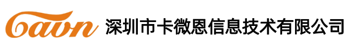 深圳市卡微恩信息技术有限公司缩略图