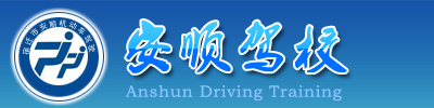 宿迁驾校_宿迁安顺驾校_宿迁安顺驾校培训_宿迁学车_宿迁驾驶员培训_宿迁学驾照_宿迁市安顺机动车驾驶员培训有限公司缩略图