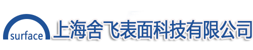 上海舍飞表面科技有限公司-上海舍飞表面科技有限公司缩略图