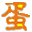 顺明鸡蛋 - 2008ZHTV观众最喜爱的珠海品牌|无公害鸡蛋生产基地-蕴育健康未来缩略图