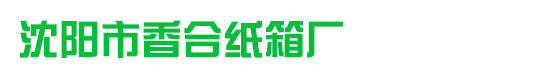沈阳市香合纸箱厂_沈阳纸箱厂家|沈阳邮政纸箱|沈阳水果纸箱-沈阳市香合纸箱厂缩略图