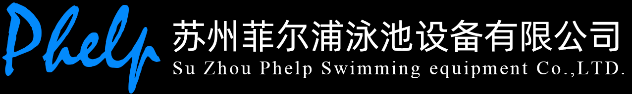 苏州菲尔浦泳池设备有限公司缩略图