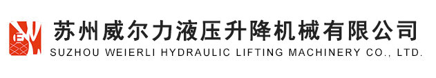 苏州威尔力液压升降机械有限公司-升降机-升降平- 升降台-登车桥-苏州威尔力液压升降机械有限公司-升降机-升降平- 升降台-登车桥缩略图