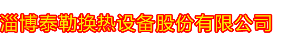 板式换热器，板式换热器厂家，淄博泰勒换热设备股份有限公司缩略图
