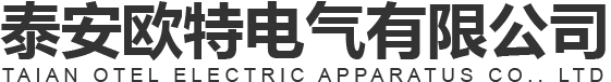 泰安欧特电气有限公司缩略图