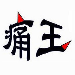 痛王集团——痛王，让人类不再疼痛！缩略图