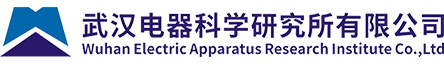 欢迎光临武汉电器科学研究所缩略图