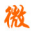 微信下载手机版 微信下载2021最新版 微信下载安装 微信电脑版客户端 微信网页版缩略图