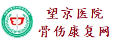 望京医院骨伤康复网缩略图