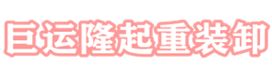 厦门吊车叉车出租租赁|厦门巨运隆起重装卸有限公司缩略图