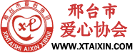 邢台市爱心协会官方网站 - Powered by Discuz!缩略图