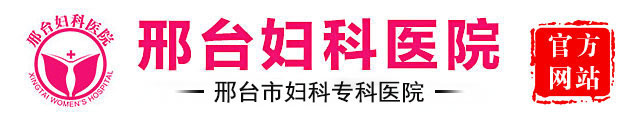 邢台妇科医院|【官网】_邢台妇科医院在线咨询|邢台妇科医院怎么样|邢台妇产医院怎么样|邢台妇产医院地址|邢台妇科医院地址|邢台妇科医院怎么样|邢台妇产科医院|邢台人流医院哪家好|邢台做无痛人流要多少钱缩略图