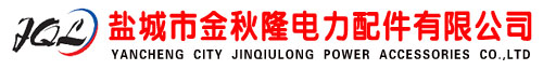 首页-盐城市金秋隆电力配件有限公司缩略图