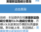 英雄联盟隐藏分查询系统缩略图
