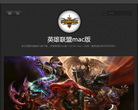 英雄联盟mac版缩略图