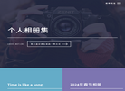 个人相册集缩略图