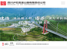 四川泸石高速公路有限责任公司缩略图