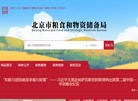 北京市粮食和物资储备局缩略图