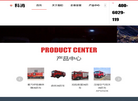 路亚科消防车辆制造缩略图